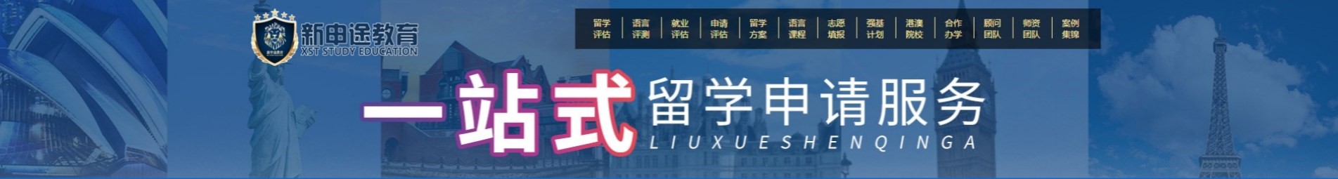 新申途留学