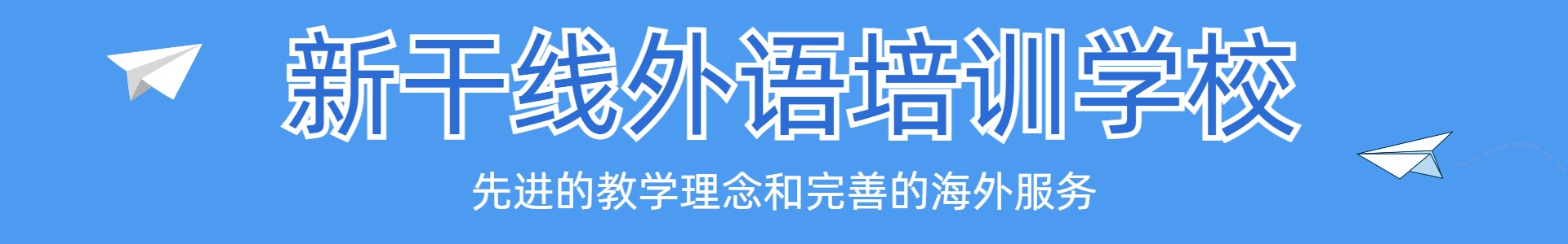 新干线教育