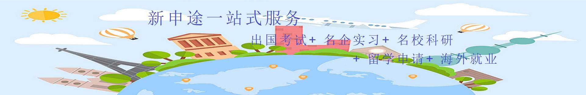 申途留学