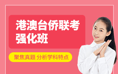 广州港澳台侨联考考试强化班