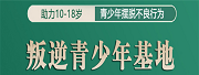 山东叛逆戒网瘾基地