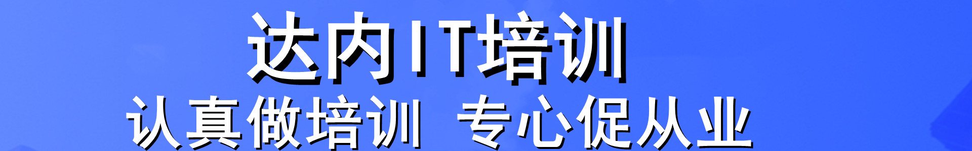 达内