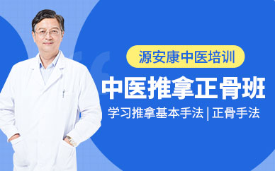 中医正骨推拿班