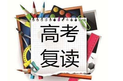 高考复读学校