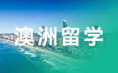 澳洲出国留学评估