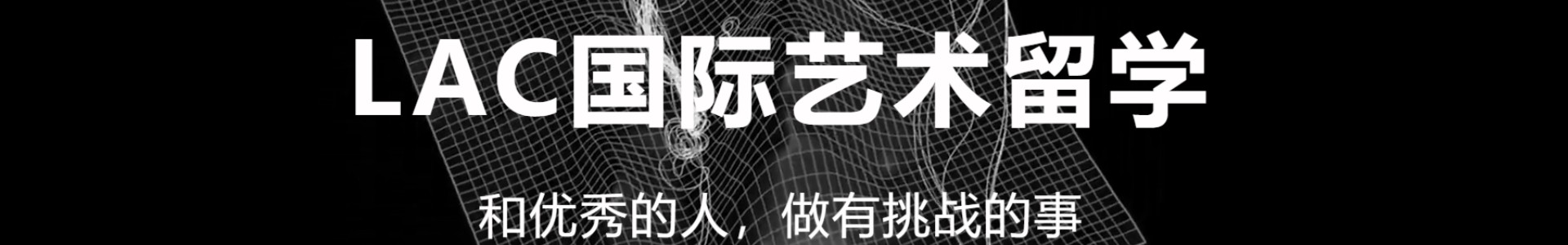 LAC国际艺术留学