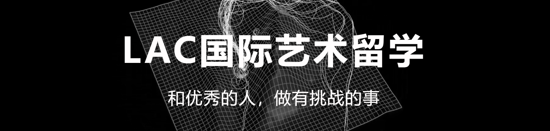 LAC留学培训