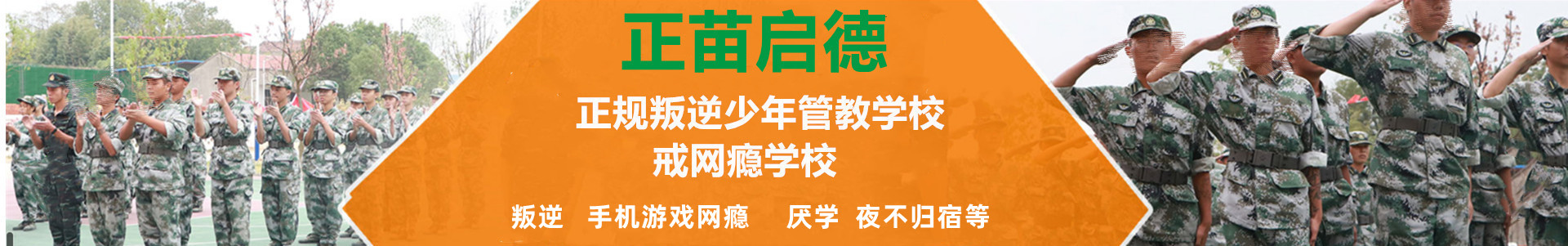 正苗启德青少年特训学校