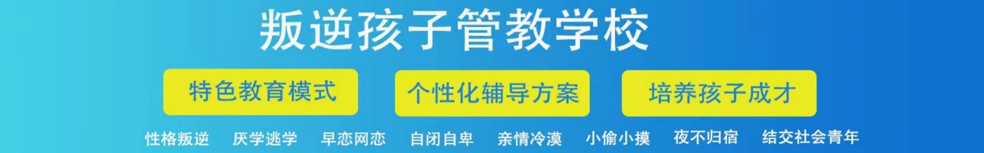 青禾启卓叛逆孩子学校
