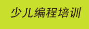 Scratch编程语言培训课程