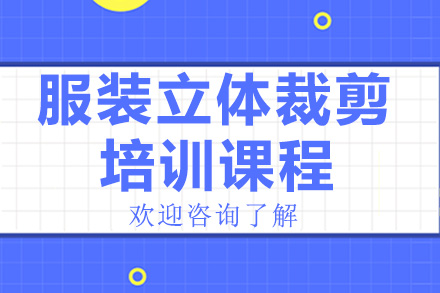 服装立体裁剪培训课程