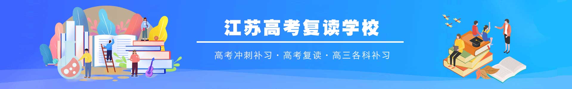 江苏高考复读学校