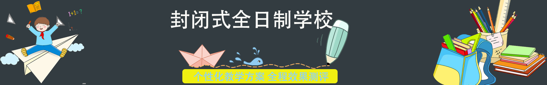 博纳实验学校