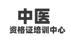 中医培训
