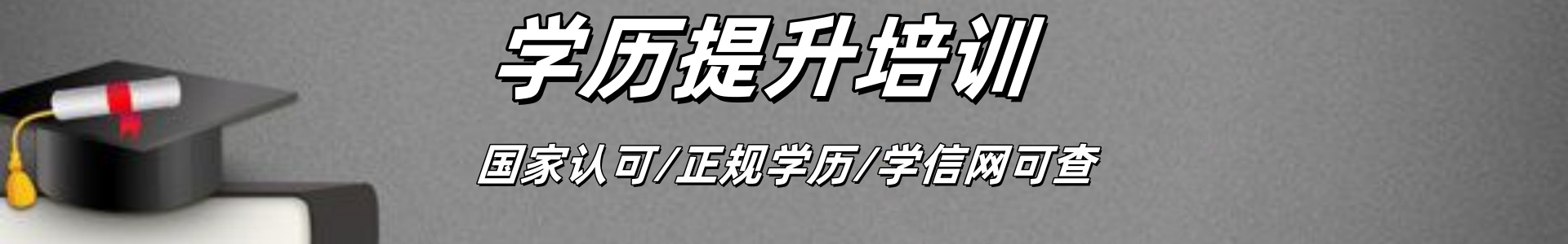 学历提升培训
