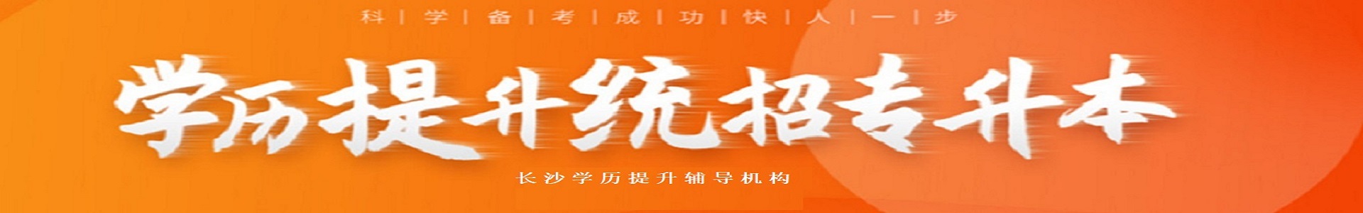 长沙学历提升辅导机构