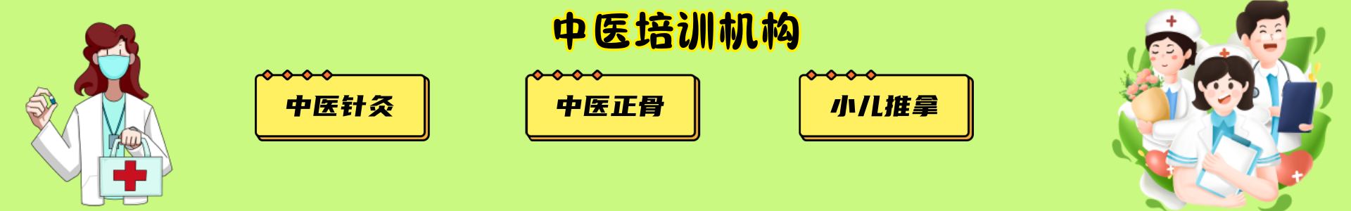 中医培训