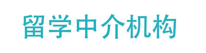 留学中介机构