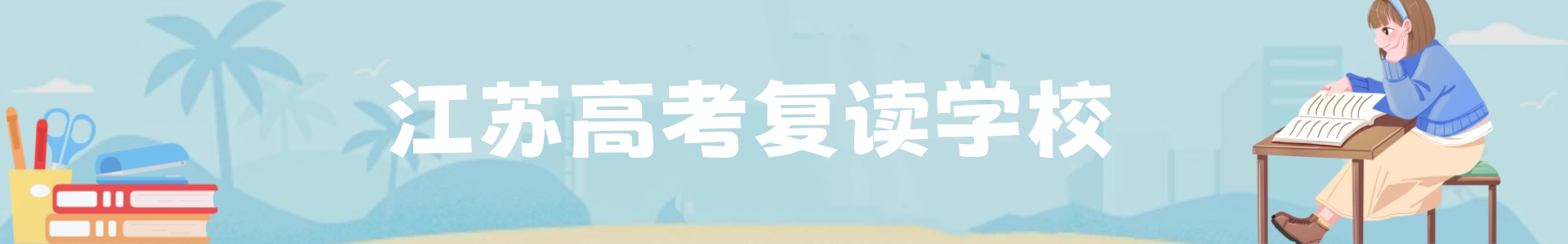 江苏高考复读学校