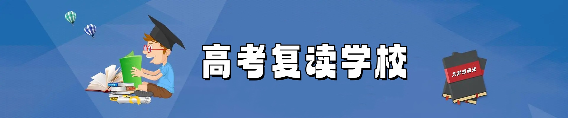高考复读学校