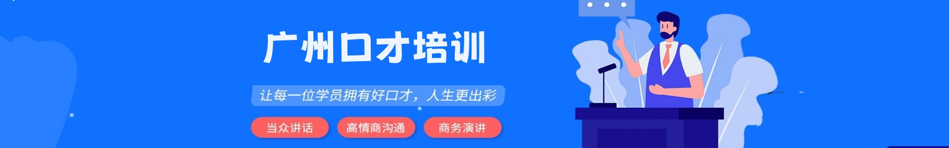 广州口才培训机构