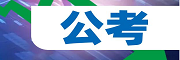 江苏公考辅导机构