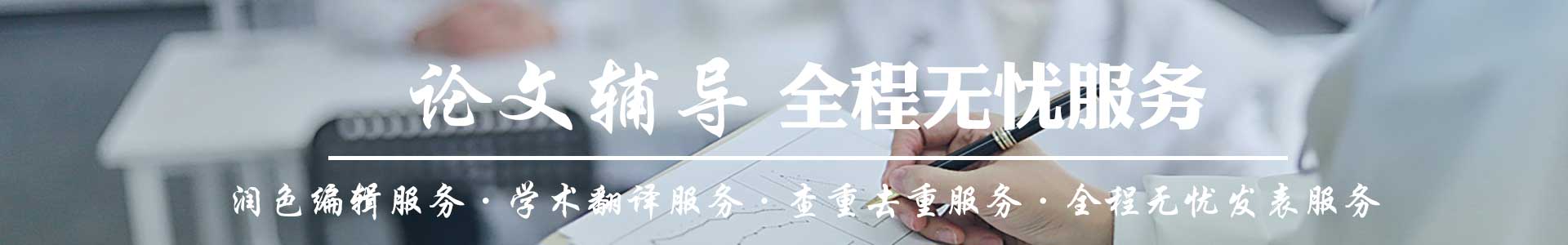 上海论文辅导机构