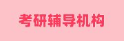 考研辅导