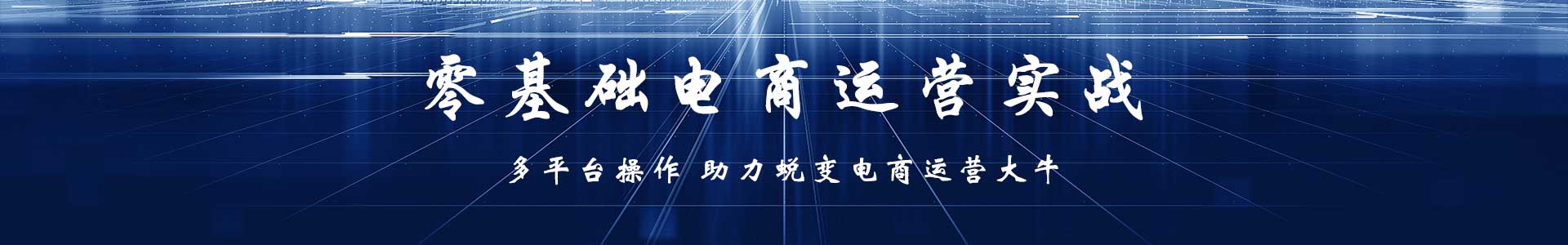 广东电商培训学校