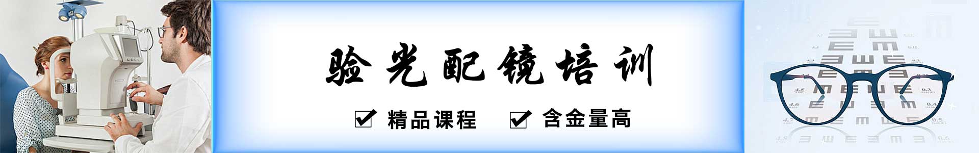 广州验光师培训学校