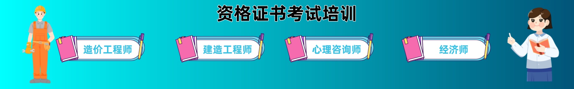 资格证书考试培训