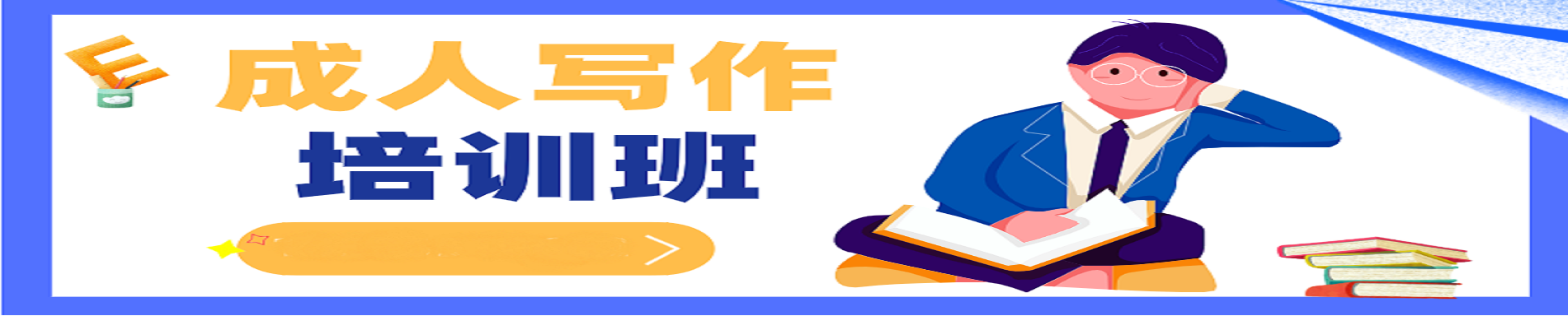 郑州成人写作培训机构