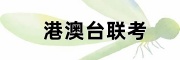 港澳台联考培训