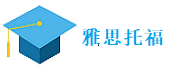 雅思托福教育