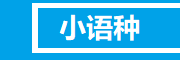 福建小语种培训机构