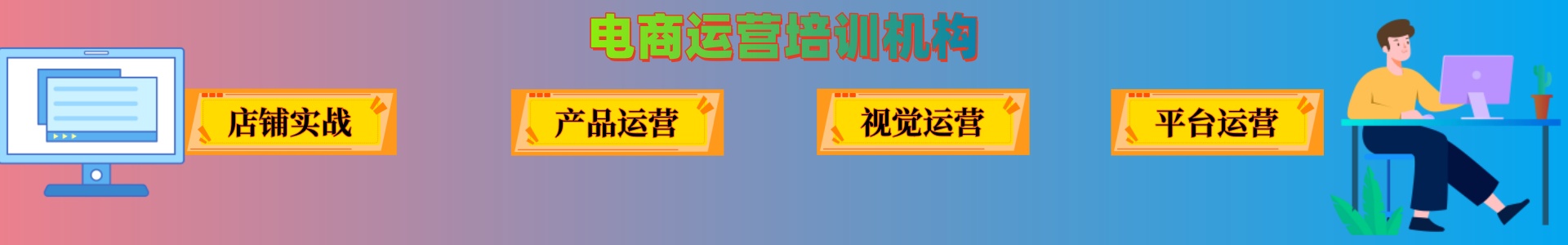 电商培训