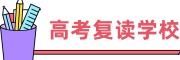 高考复读学校