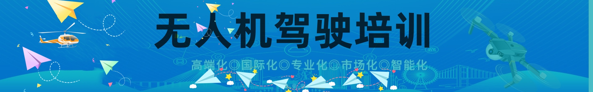 无人机驾驶培训学校