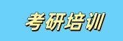 考研培训