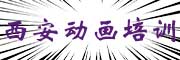 西安动画培训学校