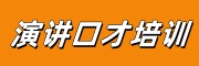 口才培训学校