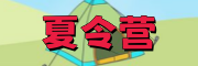 夏令营