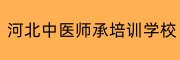 河北中医师承培训基地