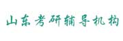 山东考研辅导机构