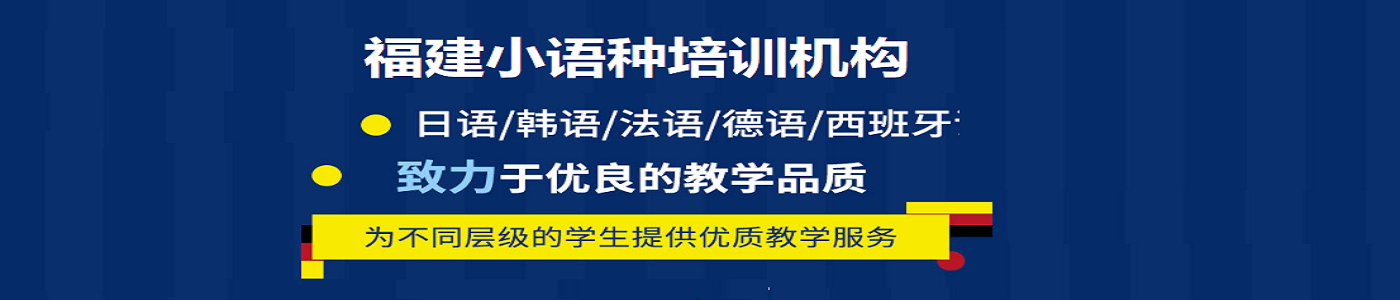 福建小语种培训机构