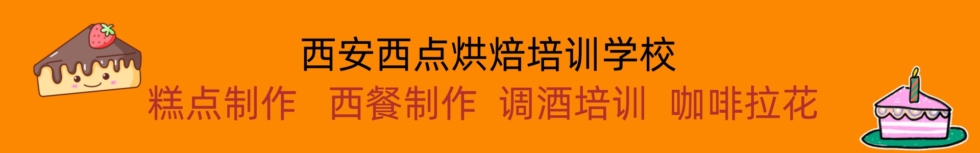 西安西点烘焙培训基地