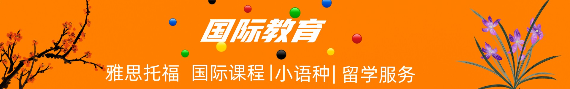 国际语培留学服务中心
