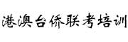 珠海港澳台侨联考培训学校