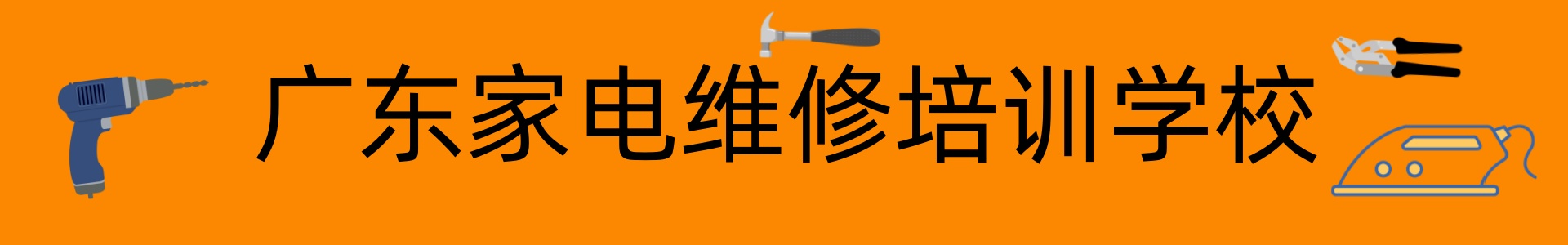 广东家电维修培训基地