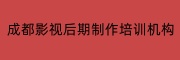 成都影视后期制作培训机构